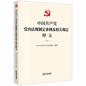 2020中国共产党党内法规制定条例及相关规定释义