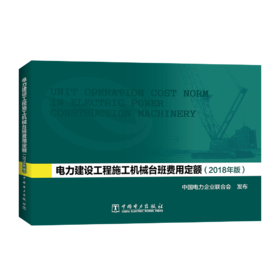 电力建设工程施工机械台班费用定额（2018年版）