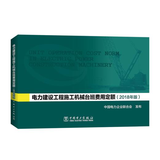 电力建设工程施工机械台班费用定额（2018年版） 商品图0