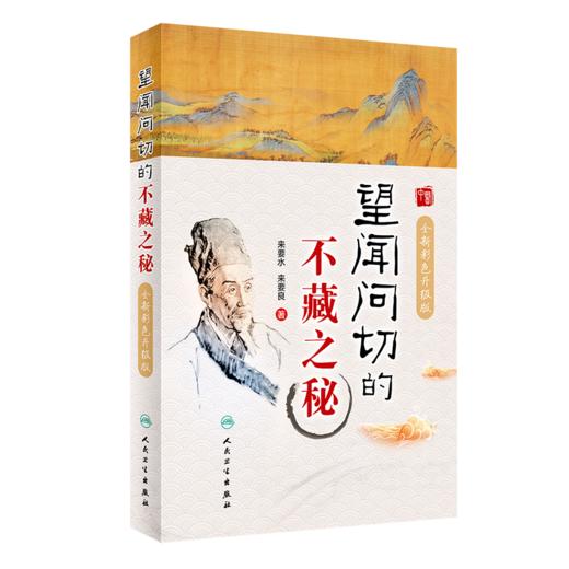 望闻问切的不藏之秘（全新彩色升级版） 商品图0