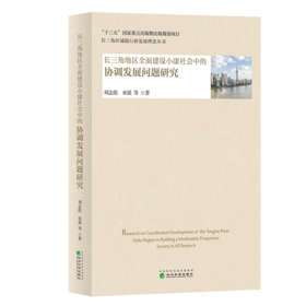 长三角地区全面建设小康社会中的协调发展问题研究