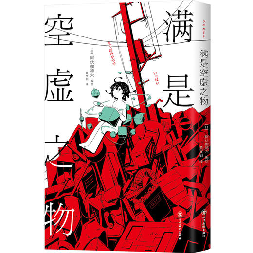 满是空虚之物（让人忍不住惊叹、止不住流泪的漫画，是致郁系，也是治愈系） 商品图0