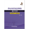 供电企业常见法律纠纷案例评析（电网规划、工程前期类） 商品缩略图1