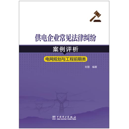 供电企业常见法律纠纷案例评析（电网规划、工程前期类） 商品图1