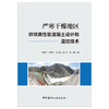 【新书 正版现货】严寒干燥地区拱坝高性能混凝土设计和温控技术 李秀琳著 中国建材工业出版社 商品缩略图1
