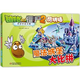 植物大战僵尸2奇妙时空之旅酷拼插.魔法城堡大比拼