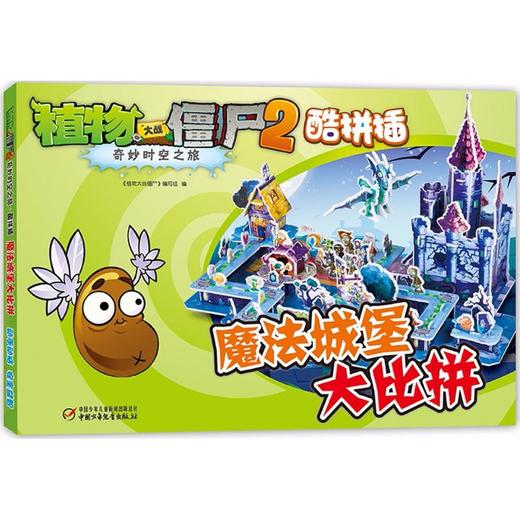 植物大战僵尸2奇妙时空之旅酷拼插.魔法城堡大比拼 商品图0