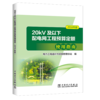 20kV及以下配电网工程预算定额使用指南（2016年版） 商品缩略图0