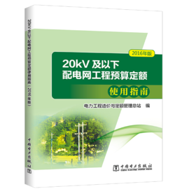 20kV及以下配电网工程预算定额使用指南（2016年版）