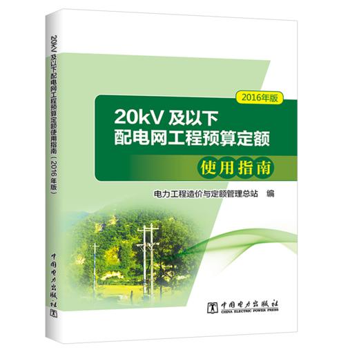 20kV及以下配电网工程预算定额使用指南（2016年版） 商品图0