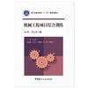 【新书 正版现货】机械工程项目综合训练（附学生练习册）徐振宇著 浙江省普通高校“十三五”新形态教材 商品缩略图1