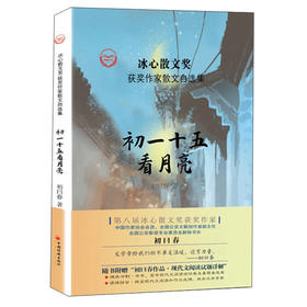 初一十五看月亮/冰心散文奖获奖作家散文自选集