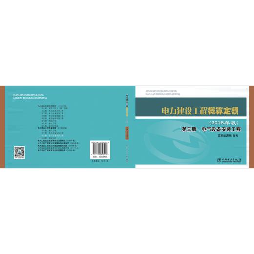 电力建设工程概算定额（2018年版）第三册 电气设备安装工程 商品图1
