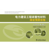 电力建设工程装置性材料综合预算价格（2018年版） 商品缩略图1