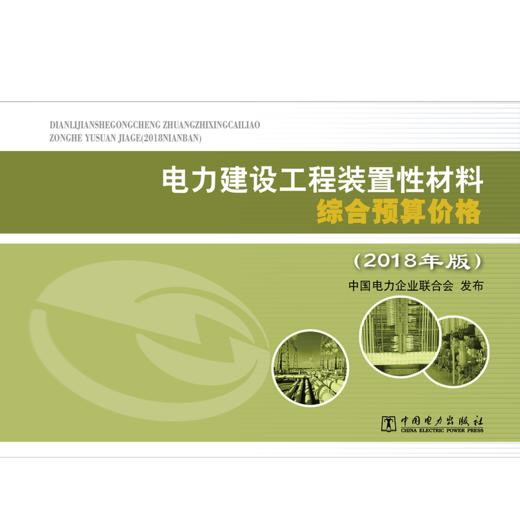 电力建设工程装置性材料综合预算价格（2018年版） 商品图1