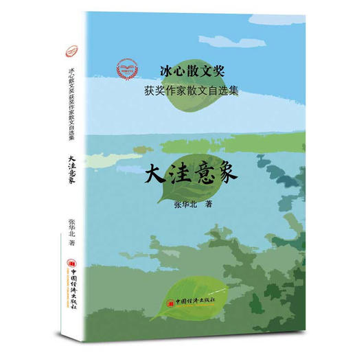 “冰心散文奖”获奖作家散文自选集--大洼意象 商品图1
