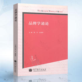 品牌学通论 薛可 高等教育出版社 9787040375138