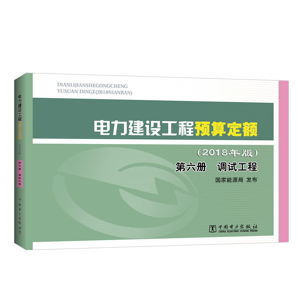 电力建设工程预算定额（2018年版）第六册 调试工程