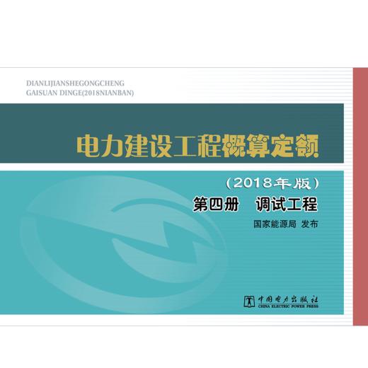 电力建设工程概算定额（2018年版）第四册 调试工程 商品图2