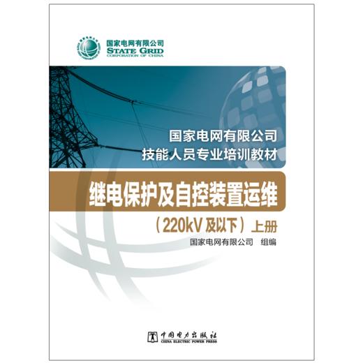 继电保护及自控装置运维（220kV及以下）(国家电网有限公司技能人员专业培训教材) 商品图1