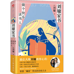 刘墉家书 做个快乐读书人