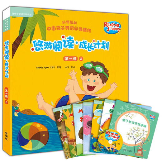 悠游阅读·成长计划(第一级 6-10)(读物30册+亲子共读指导手册+CD光盘5张)(点读书) 商品图1
