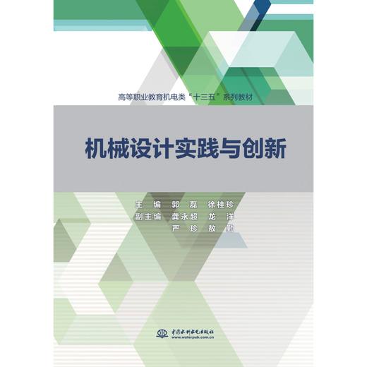 机械设计实践与创新（高等职业教育机电类“十三五”系列教材） 商品图0