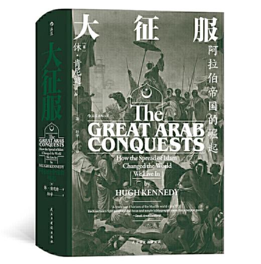汗青堂丛书041·大征服：阿拉伯帝国的崛起 商品图0