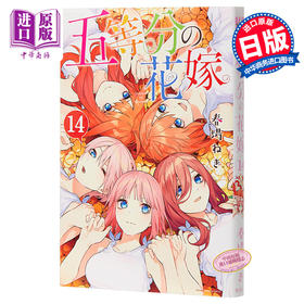 【中商原版】五等分的新娘 14 日文原版 五等分の花嫁 14 講談社コミックス