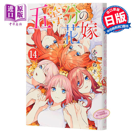 【中商原版】五等分的新娘 14 日文原版 五等分の花嫁 14 講談社コミックス 商品图0