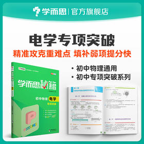 【8-9年级 物理电学】学而思秘籍·初中物理电学专项突破