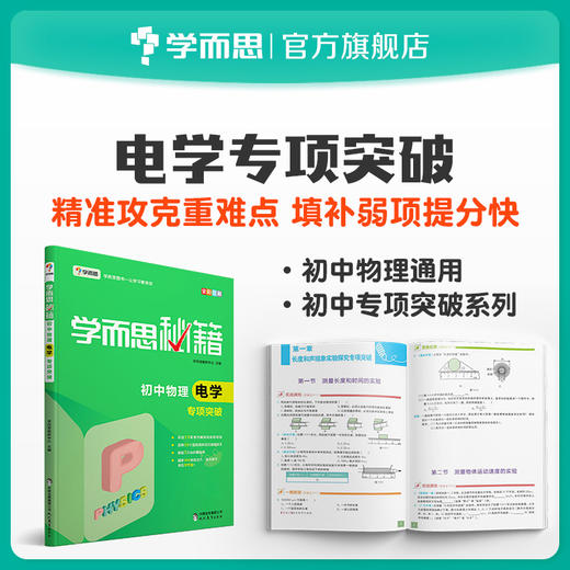 【8-9年级 物理电学】学而思秘籍·初中物理电学专项突破 商品图0