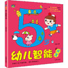 5岁幼儿智能开发 商品缩略图0