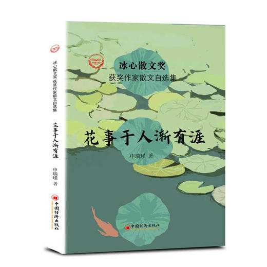 花事于人渐有涯/冰心散文奖获奖作家散文自选集 商品图1