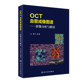 OCT血管成像图谱——影像分析与解读