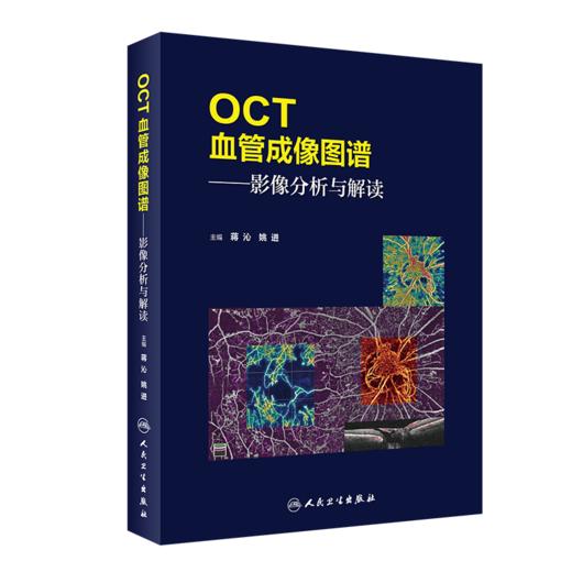 OCT血管成像图谱——影像分析与解读 商品图0