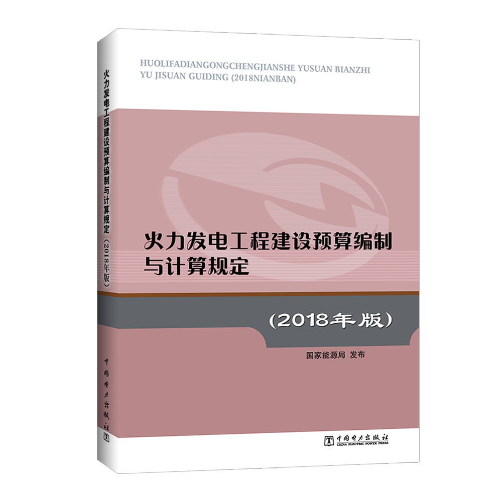 火力发电工程建设预算编制与计算规定（2018年版）