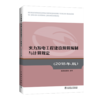 火力发电工程建设预算编制与计算规定（2018年版） 商品缩略图0