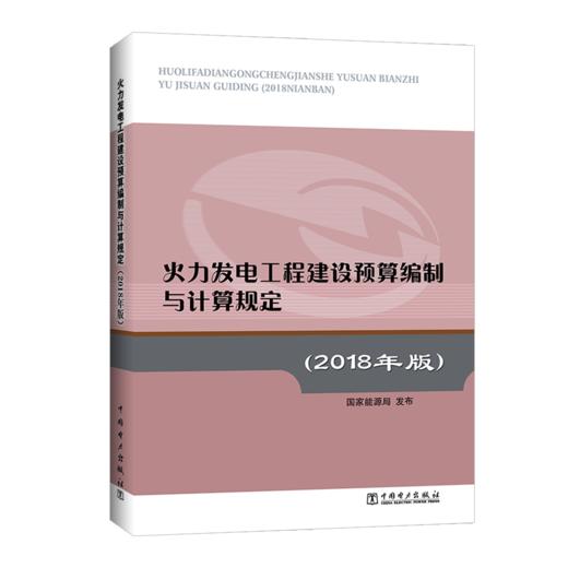 火力发电工程建设预算编制与计算规定（2018年版） 商品图0