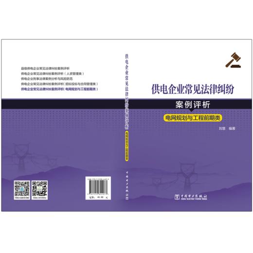 供电企业常见法律纠纷案例评析（电网规划、工程前期类） 商品图2