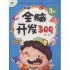全脑开发300题 商品缩略图0
