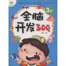 全脑开发300题