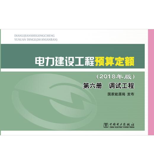电力建设工程预算定额（2018年版）第六册 调试工程 商品图1