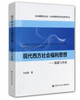 现代西方社会福利思想 流派与名家 商品缩略图0