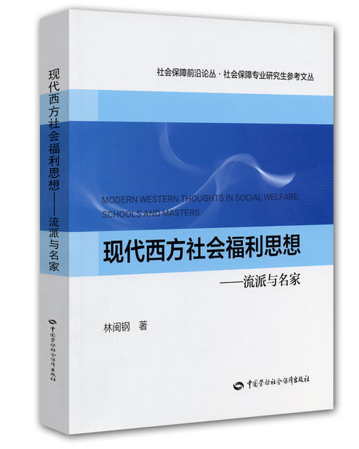 现代西方社会福利思想 流派与名家 商品图0