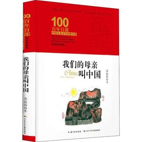 我们的母亲叫中国 精装典藏版