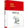 神笔马良 精装典藏版 商品缩略图0