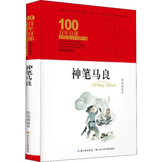 神笔马良 精装典藏版 商品图0