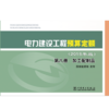 电力建设工程预算定额（2018年版）第八册 加工配制品 商品缩略图1