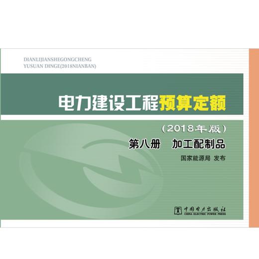 电力建设工程预算定额（2018年版）第八册 加工配制品 商品图1